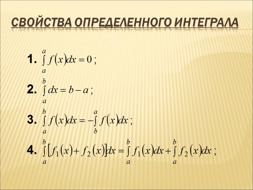 Свойства определенного интеграла